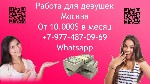 Работа в Москве для девушек.  60/40 в твою пользу.  На выезде.  От 10.000 долларов в месяц - чистыми на руки.  Строй свой график под себя и работай когда тебе удобно.  Иногородним поможем с перездом и ...