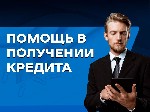 Разное объявление но. 3282773: Помощь в получении кредита,  кредитный брокер