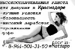 Девушки,  приглашаем на работу,  также и иногородних от 18+ в город Краснодар.  Расчет ежедневный 50/50,  без штрафов,  вычетов,  депозитов и т.  д.  Чай и допы ваши 100%,  график обговаривается индив ...