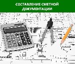 Сметчик с опытом работы более 15 лет.  
Составлю сметы на все виды работ в государственных или коммерческих расценках.  
Проверю сметы сторонних исполнителей.  
Составлю документацию по формам КС-2 ...