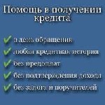 Качественные брокерские услуги,  быстрое решение кредитного вопроса,  добросовестное отношение к заемщикам Гарантируем выдачу кредита на сумму до 5 000 000 при соответствии заемщика минимальным требов ...