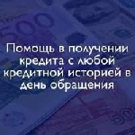 Обеспечим получение кредита до 2000000 рублей,  любая история кредитов,  стоп лист,  чс,  непроходной скоринг,  решаем все вопросы,  препятствующие получению кредита Проводим по своим каналам в обход  ...