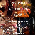 Приворот.  Таро расклады
от 900 ₽ за услугу

Когда уже,  не надеешься ни на что и не знаешь куда идти и к кому обратиться… Остается одна дорога.  И эта дорога в Мир Магии.  Это самое верное и прави ...