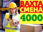 Если вы хотите заработать,  тогда эта работа для вас!! 
Принимаем без опыта!
Вахта от 15/20/30/45/60 на ваш выбор.  
Склад Ламода.  г.  Софьино

Заработная плата:  
Ставка - сделка от 3000(1-2 с ...