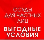 Получите крупную ссуду без залога,  предоплат,  страховок и поручителей на любые цели,  даже если у вас черная кредитная история.  
Гражданство РФ,  СНГ.  
На полгода дают отсрочку по платежам.  
С ...