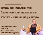 Ясновидящая Галина Вишневская.  Личный приём Москва.  Магическая помощь Москва,  Помощь предсказательницы Москва,  Снять приворот Москва,  Сильная предсказательница Москва.  Помощь ясновидящей в Москв ...