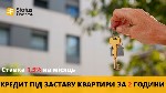 Кредит в Києві під заставу житла,  оформлення кредиту під заставу квартири в Києві,  швидкий кредит під заставу нерухомості,  кредит на вигідних умовах під заставу будинку в Києві,  приватна позика пі ...