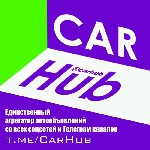 Новый проект от создателей ТурбоПоиск с уникальными объявлениям,  CarHub (@ CarHub) это телеграм сервис который объединил в себе все объявления о продаже авто,  которые не появились на автосайтах,  а  ...