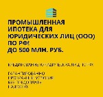 Страхование и финансы объявление но. 3054586: Промышленная Ипотека для Юридических лиц по РФ.  Помощь в получении Ипотеки для Бизнеса