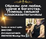 Галина Вишневская – сильнейшая ясновидящая в Москве.  Магическая помощь для тех,  кто ищет решения и перемен.  

Если в вашей жизни наступили трудные времена,  вы чувствуете препятствия на пути к сч ...