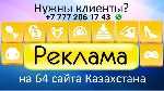 Реклама в Алматы,  реклама в Казахстане.  
Как найти новых партнёров?
Как увеличить продажи?
Решение здесь!
-Только уникальные варианты рекламы!
-Гарантированные показатели по каждому методу!
-П ...