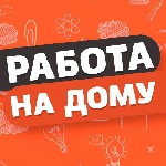 Обязанности:  
Сборка канцелярских товаров на дому
Контроль качества собранных товаров
Упаковка готовой продукции
Отправка продукции на склад
Соблюдение сроков выполнения задач

Условия:  
Час ...