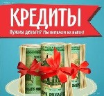 Страхование и финансы объявление но. 3176837: Нужен кредит? Помогаем в самых непростых ситуациях,  когда имеются длительные просрочки