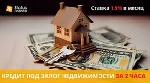 Кредит в Киеве под залог жилья,  оформление кредита под залог квартиры в Киеве,  быстрый кредит под залог недвижимости,  кредит на выгодных условиях под залог дома в Киеве,  частный займ под залог жил ...