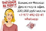 Приглашаем на работу девушку Диспетчера в наш Московский офис.  Удобный график.  200,000 рублей ежемесячно.  Напишите в ватсап. ...