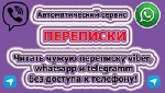 «Переписки» - это автоматический сервис,  который позволяет читать чужие переписки.  Вам доступно онлайн:  - читать чужие переписки в WhatsApp;  - переписки в Viber;  - переписки в Телеграм;  - удален ...