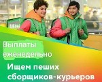 Купер предлагает возможность работать/подработать сбощиком.  Стабильный доход,  район на выбор,  еженедельные выплаты,  удобный график от 3 часов в день,  скидки от компании,  брендированная униформа. ...