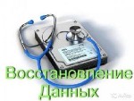 Ремонт компьютеров, техники, электроники объявление но. 3244466: Восстановление данных,  фотографий,  документов с любых носителей