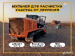 Ремонт, строительство объявление но. 3275555: Гусеничный мульчер,  расчистка от деревьев