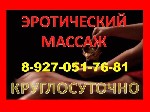 Дорогие гости нашего города если вы устали,  хотите расслабиться и отдохнуть предлагаю массаж разных видов.  СВОИ АПАРТАМЕНТЫ! КРУГЛОСУТОЧНО! 8-927-051-76-81 ...