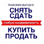 Здравствуйте! Мой стаж в сфере недвижимости 15,5 лет.  

Если Вы желаете продать квартиру то я найду покупателей на Ваш объект за короткие сроки,  без понижения стоимости объекта.  Со мной выгодно! ...