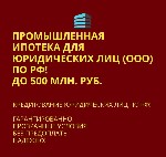 Страхование и финансы объявление но. 3054592: Промышленная Ипотека для Юридических лиц по РФ! Помощь в получении Ипотеки для Бизнеса