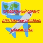 проверенный сервис для покупки дешёвых авиабилетов.  Никаких сборов и наценок! Максимально низкие тарифы от надежных агентств.  
Более подробная информация на:  
https:  //aviaticet.  blogspot.  com ...