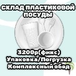 Производство объявление но. 3259256: Склад пластиковой посуды.  Г.  Подольск.  Пос.  Железнодорожный.