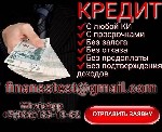 Кредит в день обращения! Без лишних вопросов и обеспечения,  при любой кредитной истории,  просрочках,  долговых нагрузках,  судимости,  неофициальном трудоустройстве и т.  д.  Работаем практически во ...