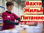 Работа для студентов объявление но. 3276729: Вахта Комплектовщики с бесплатным проживанием и питанием