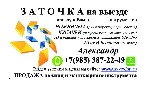 Бытовые услуги объявление но. 3307469: Заточка инструмента на выезде