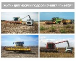 Разное объявление но. 3333658: Приспособление для уборки подсолнечника ПС ЛИФТЕР.