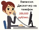 Разное объявление но. 3154647: Приглашаем на работу,  вакансия - Диспетчер,  200 тысяч в месяц