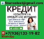 Вы можете получить кредит абсолютно на любые цели без обязательных страховок и комиссий.  Кредит возможен при любой кредитной истории,  без подтверждения вашего дохода и справок с работы.  Индивидуаль ...