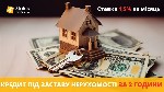 Бытовые услуги объявление но. 3326340: Вигідний кредит під заставу будь-якої нерухомості Київ.