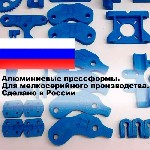 Разное объявление но. 3271892: Пресс-формы из алюминия для мелкосерийных партий