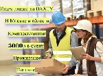 Работа для студентов объявление но. 3290702: Комплектовщики Вахта в Москве и МО с БЕСПЛАТНЫМ проживанием и питанием