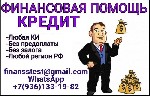 Отказывают банки или безвыходная ситуация? Тогда вам к нам! Одобряем кредиты до 5 млн.  рублей.  Решение в день обращения.  Работаем даже с самыми сложными ситуациями – испорченная кредитная история,  ...