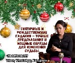 Святочные и рождественские гадания считаются одними из самых точных и эффективных.  В эти дни,  когда энергетика природы и человеческого сознания находится на пике,  обряды приобретают особую силу.  Е ...