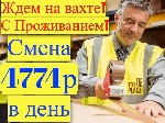 💲 Набираем м/ж и семейные пары на Комплектовку.  
Вахта 7/15/20/30/45/60 дней с бесплатным проживанием.  
 
💲 90% процентов тех,  кто приехал к нам впервые,  остаются работать еще и еще,  продлевая ...