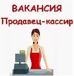 Розничная и оптовая торговля объявление но. 3267190: Требуется продавец – кассир в г.  Южно-Сахалинск