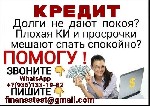 Одобряем кредиты до 5 000 000 рублей.  Без лишних вопросов,  справок,  подтверждений с работы и поручителей.  Любая кредитная история – от нулевой до черного списка.  Наличие долговых обязательств и д ...