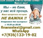 Вы можете получить кредит без подтверждения дохода и занятости.  Кредитная история и место жительства значения не имеют,  работаем со всеми регионами РФ.  Возрастные ограничения 18-65 лет,  обязательн ...