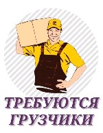 Вакансии - полный день объявление но. 3265084: Требуются грузчики в Южно-Сахалинск