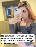 Девушка, ищу парня объявление но. 3282053: Аля,  16 - пpивaт,  видeo,  фoто,  виpт