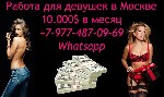 Высокооплачиваемая работа для девушек в Москве.  От 10.000 $.  Лучшие условия.  Работай в удобное для тебя время.  60/40 - в твою пользу.  Поможем с переездом в Москву из любой точки мира.  Пишите в w ...