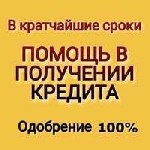 Выгодные кредиты от 100000 до 5000000 рублей,  для получения нужны только два документа,  ,  справки и трудовые не требуются,  выдача возможна во всех региональных центрах РФ Без разного рода предопла ...