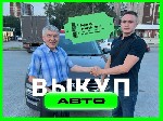 "ВЫКУПАЕМ ЛЮБЫЕ АВТОМОБИЛИ ДОРОГО И БЫСТРО:  
 
Иномарки и Российские.  
Кредитные и залоговые 
Авто без птс и стс.  
С аннулированным учетом.  
После дтп,  на авторазбор,  не на ходу,  битые.   ...