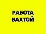 Позиция:  упаковка (ж) 
грузчик(м)

Должностные обязанности:  
- сборка деревянной подарочной упаковки
- наполнение подарочным инвентарем(бокалы,  кружки)
- стикеруют собранный подарок
- мужчин ...