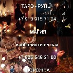 Снятие порчи,  сглаза.  Приворот.  Защита Таро Руны
от 1 000 ₽ за услугу

Если ищите ответы на свои вопросы,  оказались в тупике и не знаете,  что делать дальше,  задайте все свои вопросы мне и вме ...